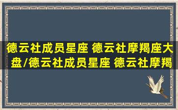 德云社成员星座 德云社摩羯座大盘/德云社成员星座 德云社摩羯座大盘-我的网站